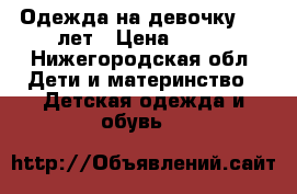Одежда на девочку 4-5 лет › Цена ­ 500 - Нижегородская обл. Дети и материнство » Детская одежда и обувь   